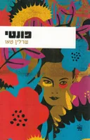 פונטי