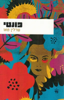 עטיפת פונטי