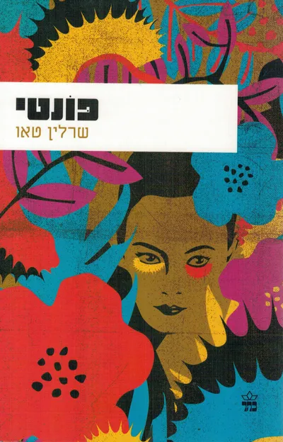 פונטי