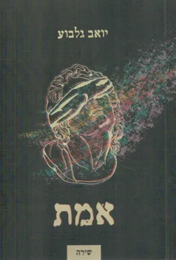 אמת