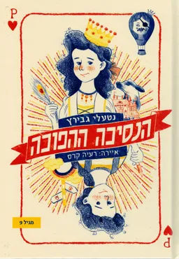 הנסיכה ההפוכה