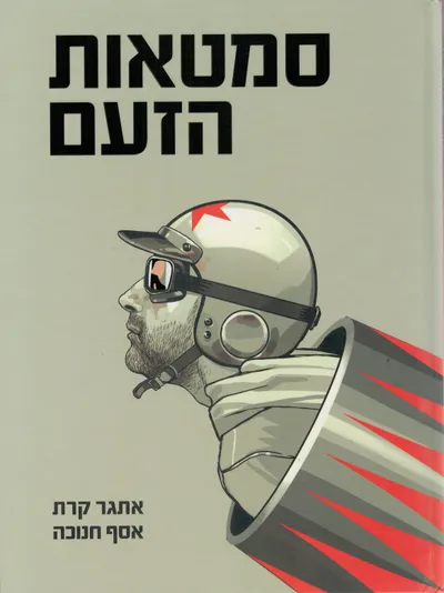 סמטאות הזעם : רומן גרפי