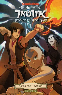 עטיפת אווטאר - כשף האוויר האחרון - החיפוש 3
