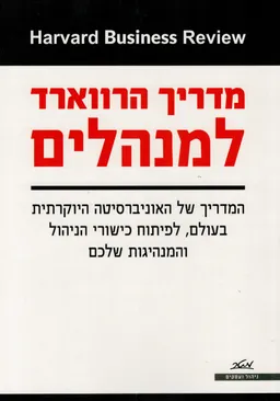 עטיפת מדריך הרווארד למנהלים