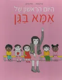 היום הראשון של אמא בגן