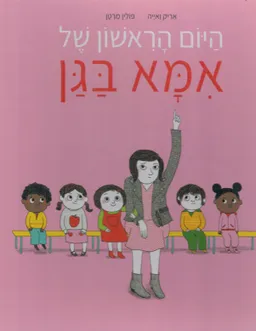 היום הראשון של אמא בגן