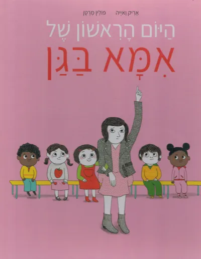 היום הראשון של אמא בגן