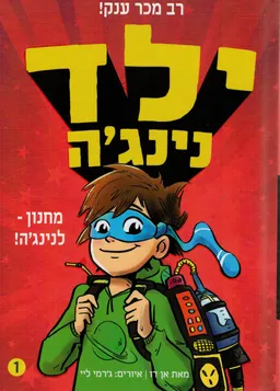 ילד נינג'ה 1 