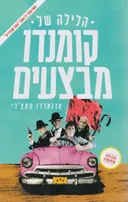 הלילה של קומנדו מבצעים
