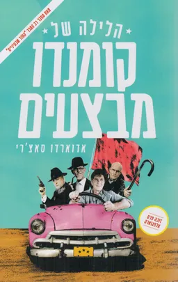 הלילה של קומנדו מבצעים