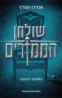 שולחן הממזרים