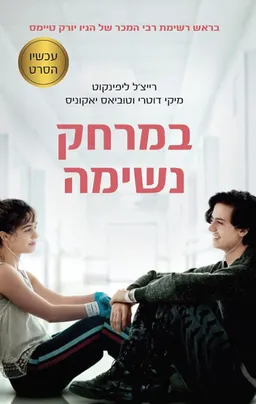 במרחק נשימה