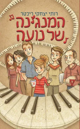 המנגינה של נועה