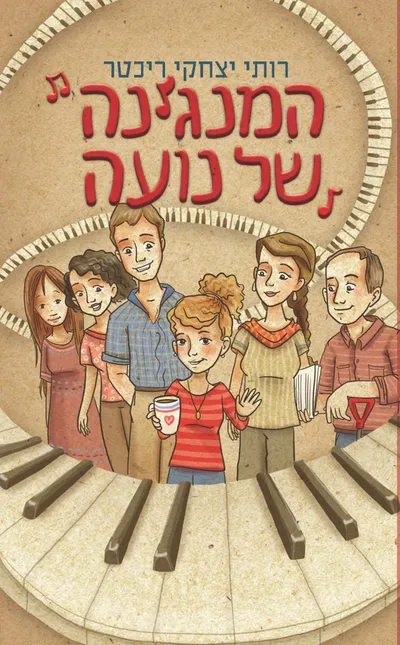המנגינה של נועה