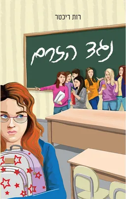 נגד הזרם