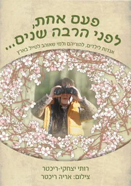 פעם אחת, לפני הרבה שנים... - מהדורה דיגיטלית