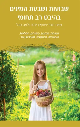 עטיפת הספר שבועות ושבעת המינים בהיבט רב תחומי מאת רותי יצחקי ריכטר
