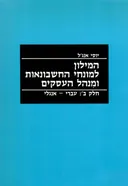 המילון למונחי החשבונאות ומנהל העסקים - חלק ב': עברי-אנגלי