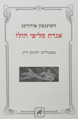 אגדת סליפי הולו