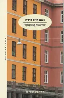 גשם חייב לרדת 