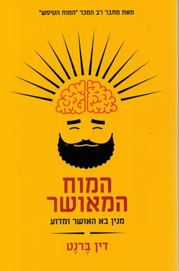 המוח המאושר