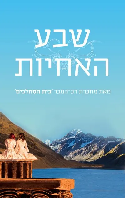 שבע האחיות : סיפורה של מאיה