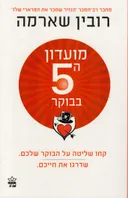 מועדון ה5 בבוקר