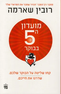 מועדון ה5 בבוקר