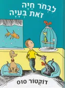 לבחור חיה זאת בעיה 