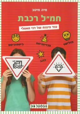 חמ"ל רכבת