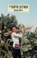 האדון היהודי 
