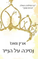 נסיכה על הנייר