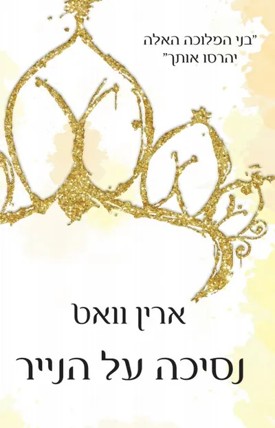 נסיכה על הנייר