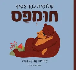 עטיפת הספר חומפס - מהדורה חדשה מאת שלומית כהן-אסיף