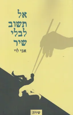 אל תשוב לבלי שיר