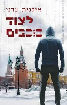 לצוד כוכבים