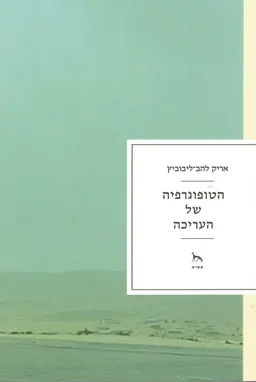 הטופוגרפיה של העריכה
