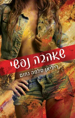 עטיפת הספר שאהבה נפשי מאת ליליאן סלמה נחום
