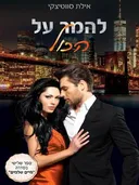 להמר על הכול