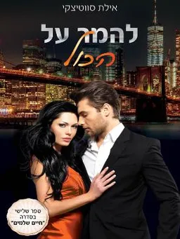 עטיפת הספר להמר על הכול מאת אילת סווטיצקי
