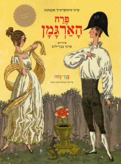 פרח הארגמן