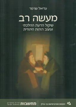 מעשה רב 