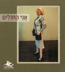 הליקון 128: אני החולים