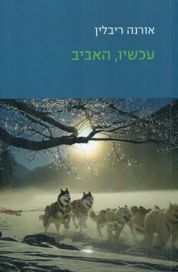 עכשיו, האביב