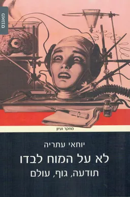 לא על המוח לבדו