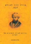 מורה דרך לעולם הבא