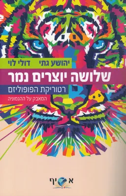 שלושה יוצרים נמר