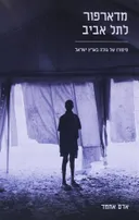 מדארפור לתל אביב