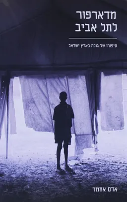 מדארפור לתל אביב