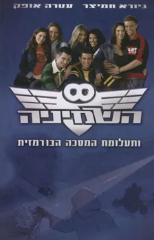 השמיניה ותעלומת המסכה הבורמזית
